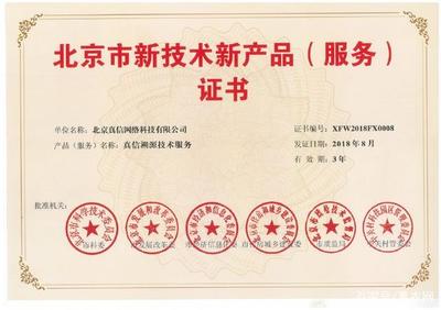 新突破！真信网络喜获北京新技术新产品（服务）认证